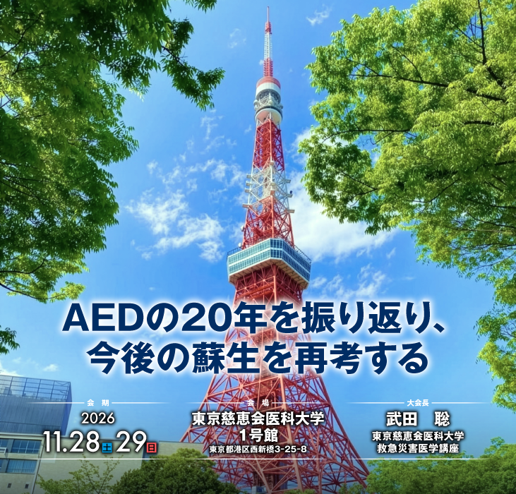 日本蘇生学会 第45回大会 テーマ：AEDの20年を振り返り、今後の蘇生を再考する 会　期：2026年11月28日（土）・29日（日） 会　場：東京慈恵会医科大学１号館（東京都港区西新橋3-25-8） 大会長：武田　聡（東京慈恵会医科大学 救急災害医学講座）